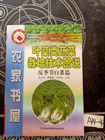 叶菜类蔬菜栽培技术图说(反季节白菜篇)