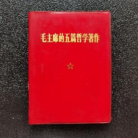 毛主席的五篇哲學著作