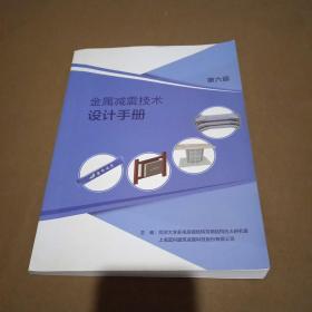 金属减震技术设计手册 第六版