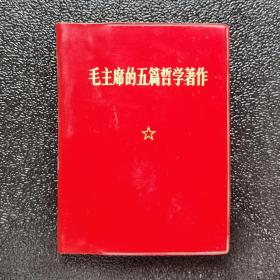 毛主席的五篇哲學著作