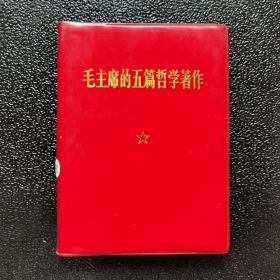 毛主席的五篇哲學著作
