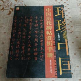 中国历代碑帖赏析手册        C1