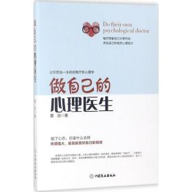 做自己的心理医生墨羽中国商业出版社9787520802130