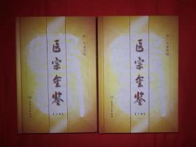 经典名著｜医宗金鉴（全二册精装珍藏版）人卫社据1742年清•乾隆武英殿刊本重排，第2版修订本！近3000页巨厚册！