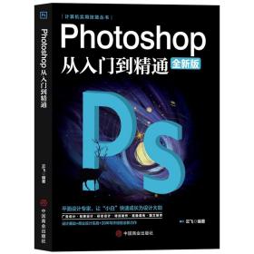 计算机实用技能丛书：Photoshop从入门到精通（全新版）