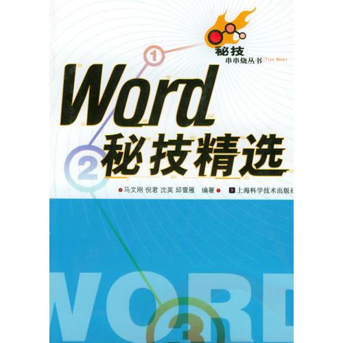 Word秘技精选/秘技串串烧丛书