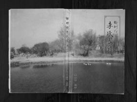 【复印件】辽宁榆树台李氏家谱（1卷）1799–2008