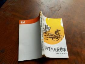 少年文库-中国古代著名战役故事·