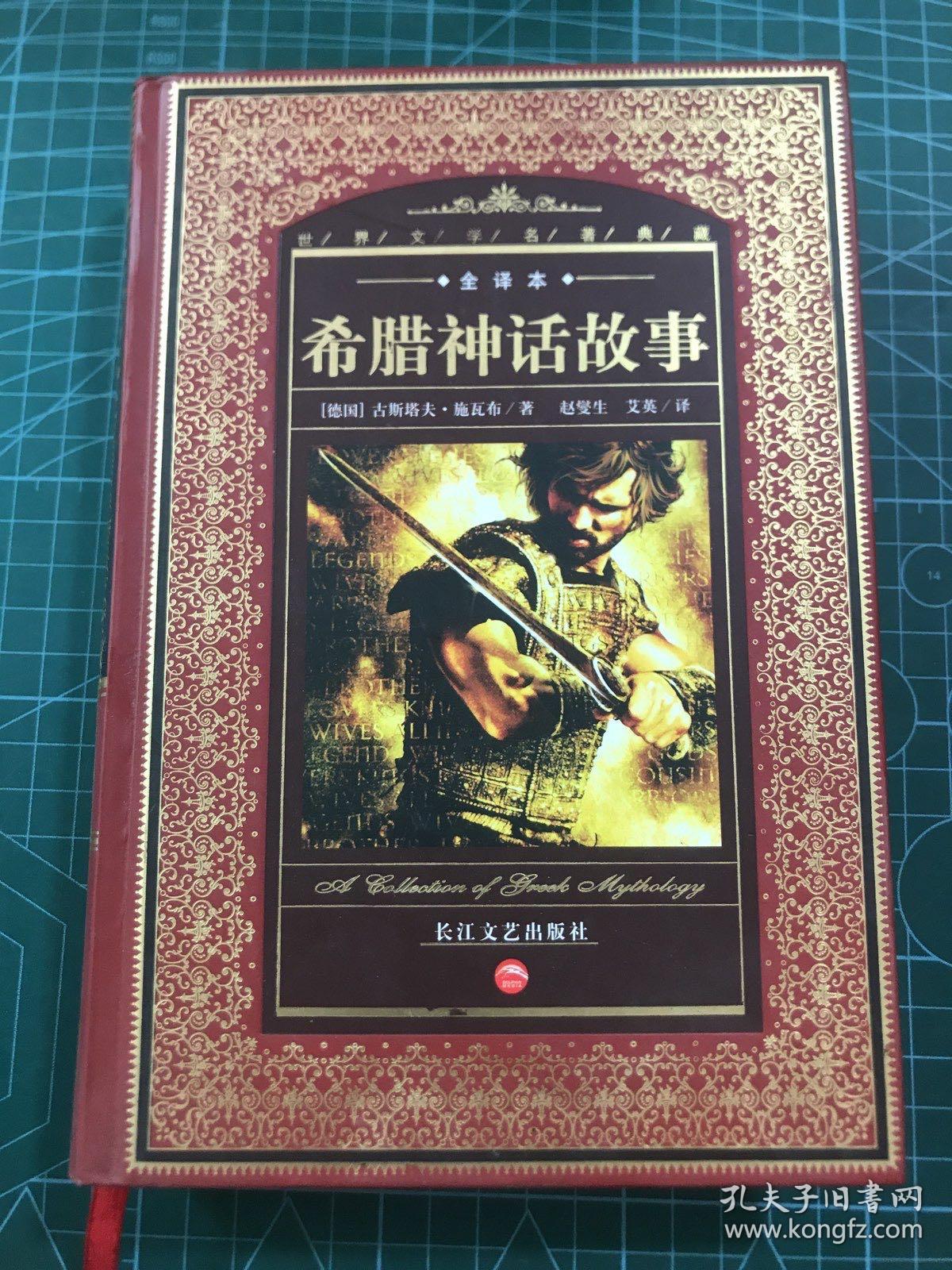 希腊神话故事 世界文学名著典藏 精装 孔夫子旧书网 希腊神话故事 世界文学名著典藏 精装 孔夫子旧书网