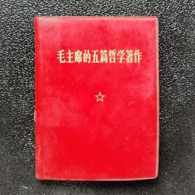 毛主席的五篇哲學著作
