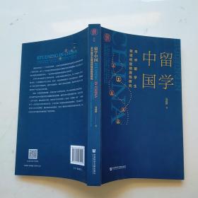 留学中国：来华留学生就读经验的质性研究  正版 内页干净