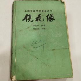 中国古典文学普及丛书－镜花缘