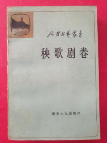 延安文艺丛书：秧歌剧卷（大32开620页）（1985年4月湖南人民社1版1印）