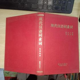 现代汉语同素词(精装