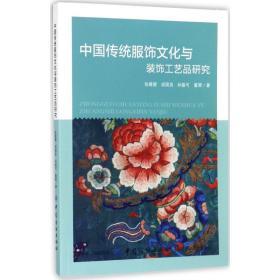 中国传统服饰文化与装饰工艺品研究张媛媛中国纺织出版社9787518041428