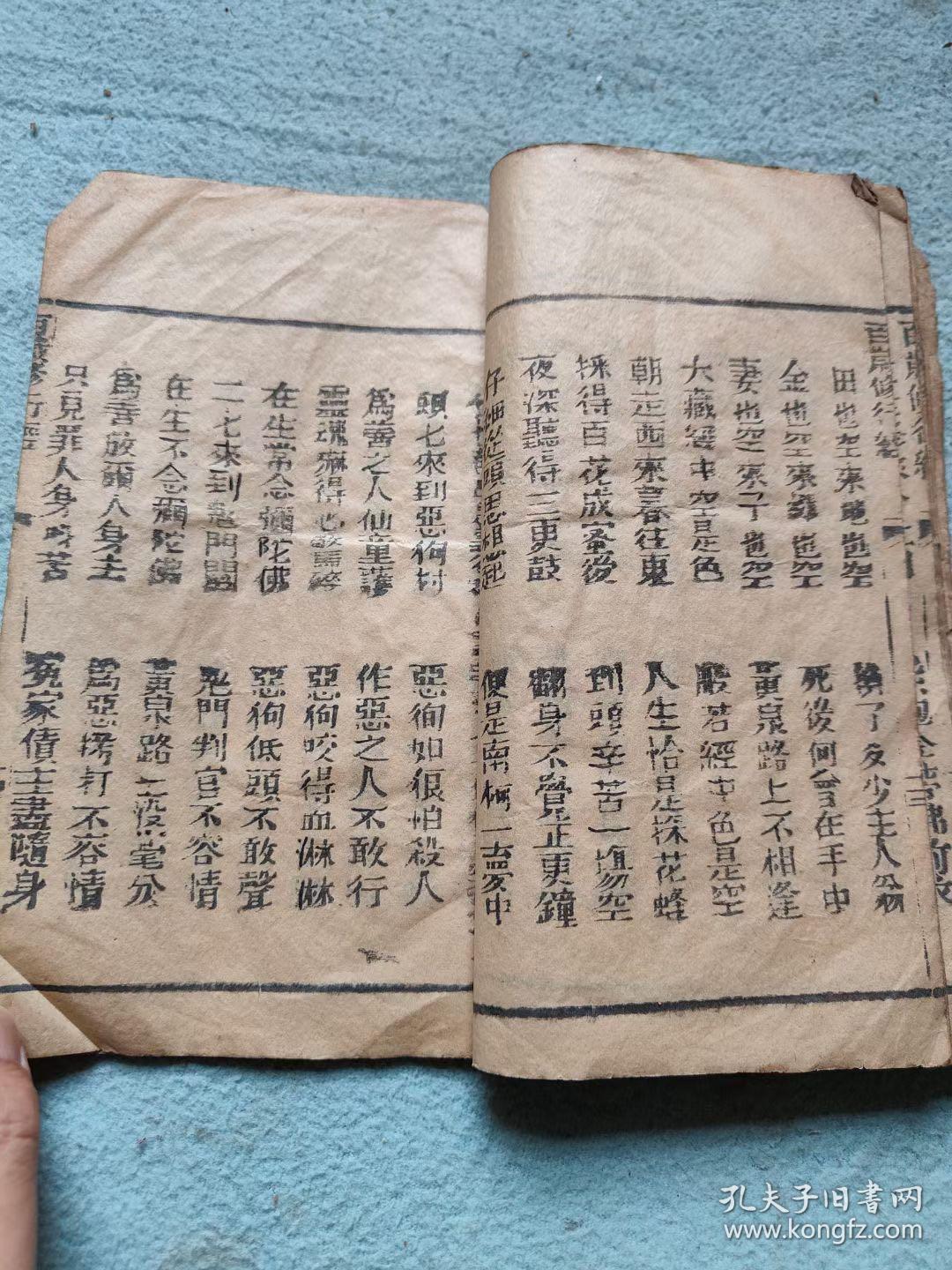 清刻本百岁修行经