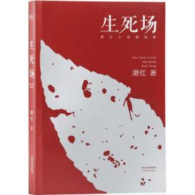 生死场：萧红小说精 集萧红天津人民出版社9787201099828