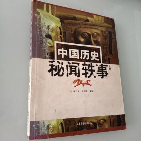 中国历史秘闻轶事 上册