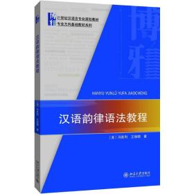 汉语韵律语法教程冯胜利北京大学出版社9787301295779