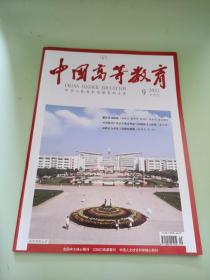 中国高等教育2021年第9期半月刊