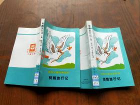 世界儿童文学丛书-骑鹅旅行记上下