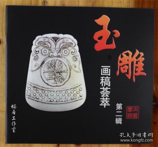 玉雕画稿荟萃第二辑翡翠白玉玉石雕刻设计制作新手入门线描白描图谱