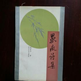 愚癡詩集   劉西堯  著   武漢大學    1992年一版一印1300珊