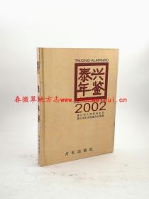 泰兴年鉴2002 方志出版社 正版新书 现货 快速发货