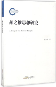 颜之推思想研究洪卫中 山 社9787546163345