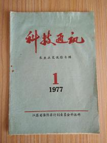 科技通讯1977.1（农业正交试验专辑）