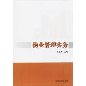 物业管理实务谭景林湘潭大学出版社9787568701938