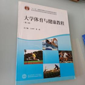 大学体育与健康教程  第二版   北京体育大学出版社