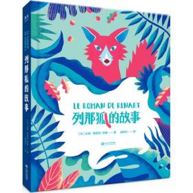 列那狐的故事让娜·勒鲁瓦-阿莱江西人民出版社有限责任公司9787210104223