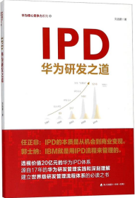 IPD：华为研发之道刘 鹏深圳市海天出版社有限责任公司9787550723672