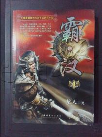 霸汉1
