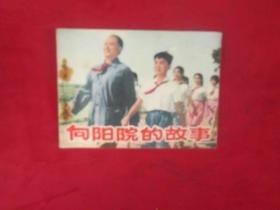 连环画：向阳院的故事