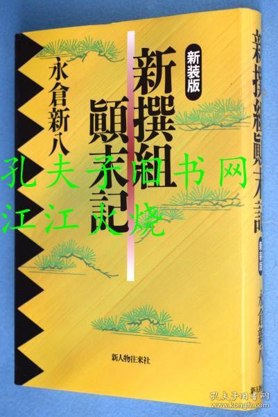 新撰组顛末记新装版 孔夫子旧书网