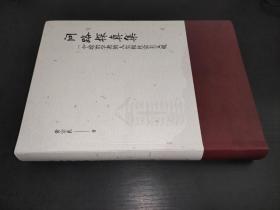 问路探真集 一个政治学者的人生和社会主义观