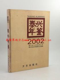 泰兴年鉴2002 方志出版社 正版新书 现货 快速发货