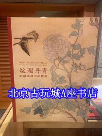 丝理丹青 明清缂绣书画特集【2021上海博物馆热展】