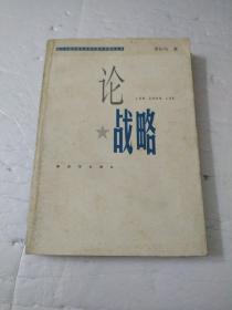 论战略/当代中国军事学资深学者学术精品丛书