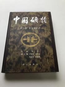 中国矿情.第三卷.非金属矿产