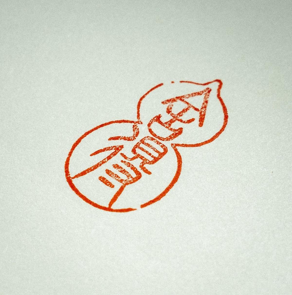 藏书章印章手工篆刻图像《舍得》葫芦形