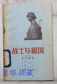 《战士与祖国》==一本  左可国著  中国青年出版社