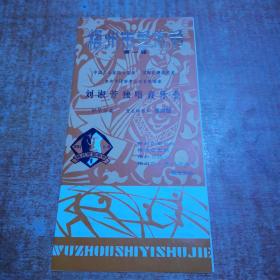 节目单：梧州市艺术节第一届  刘淑芳独唱音乐会