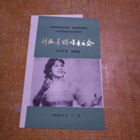 节目单： 1984刘淑芳独唱音乐会