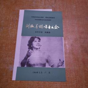 节目单： 1984刘淑芳独唱音乐会