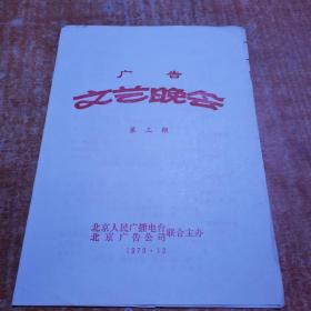 节目单： 广告文艺晚会第三期