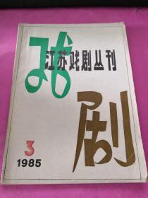 江苏戏剧丛刊（1985年第3期）