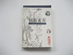 民族素养  中国古代文学中的信息  作者钤印赠书